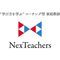 「教えない」家庭教師　NexTeachers