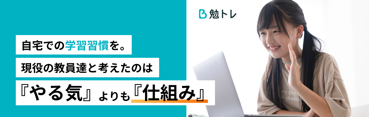 勉トレ