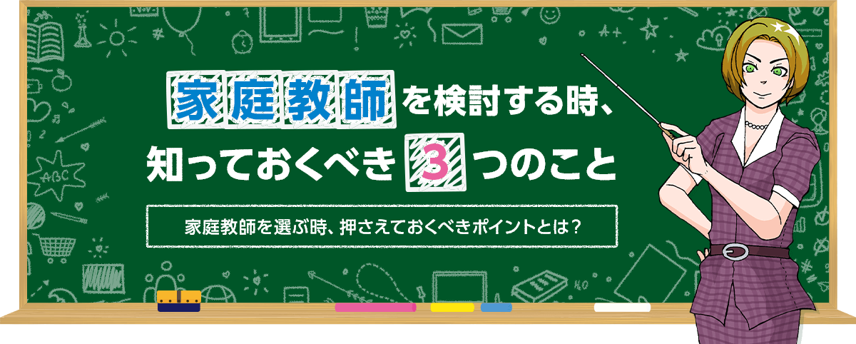 家庭教師を検討する時、知っておくべき3つのこと